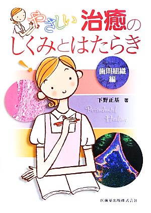 やさしい治癒のしくみとはたらき 歯周組織編