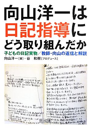 向山洋一は日記指導にどう取り組んだか 子どもの日記実物/教師・向山の返信と解説