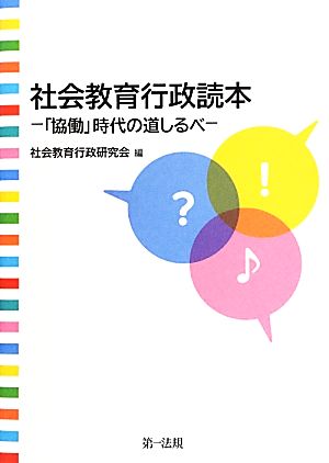 社会教育行政読本 「協働」時代の道しるべ