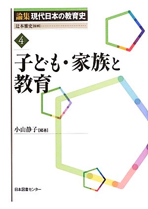 子ども・家族と教育 論集現代日本の教育史4