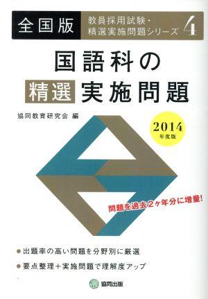 国語科の精選実施問題 全国版(2014年度版) 教員採用試験・精選実施問題シリーズ4