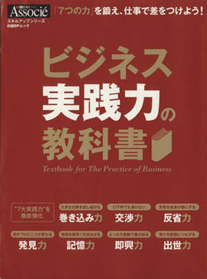 ビジネス実践力の教科書「7つの力」を鍛え、仕事で差をつけよう！日経BPムック スキルアップシリーズ