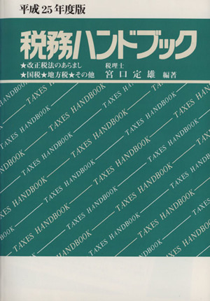 税務ハンドブック(平成25年度版)