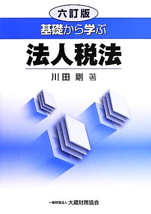 基礎から学ぶ法人税法