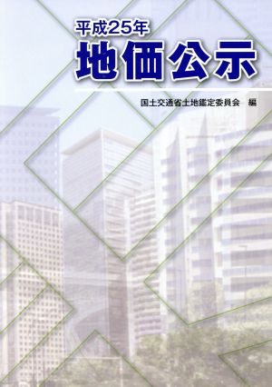 地価公示(平成25年)