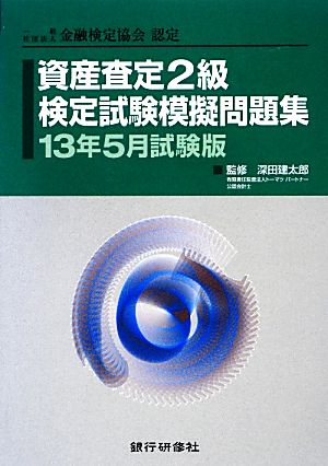 資産査定2級検定試験模擬問題集(13年5月試験版) 一般社団法人金融検定協会認定