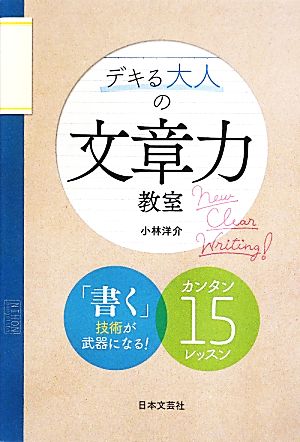 デキる大人の文章力教室 「書く」技術が武器になる！カンタン15レッスン