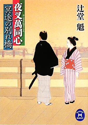 冥途の別れ橋 夜叉萬同心 学研M文庫