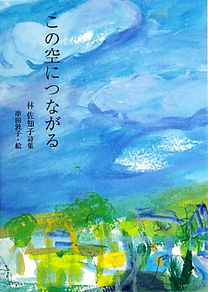 この空につながる 林佐知子詩集 ジュニア・ポエム双書