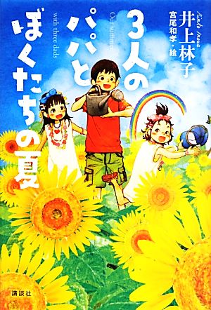 3人のパパとぼくたちの夏 講談社・文学の扉