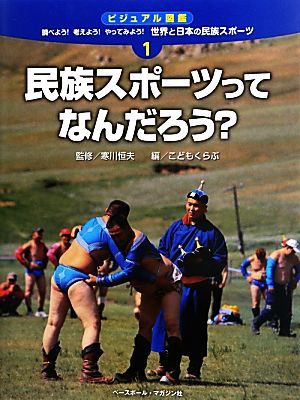 民族スポーツってなんだろう？ ビジュアル図鑑 調べよう！考えよう！やってみよう！世界と日本の民族スポーツ1