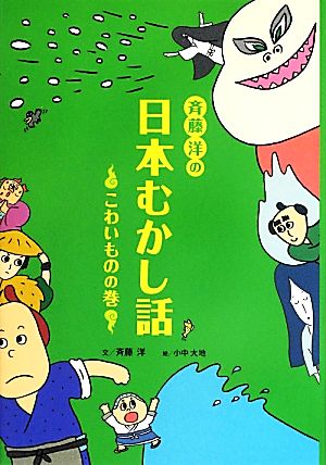 斉藤洋の日本むかし話 こわいものの巻