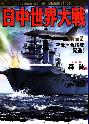 日中世界大戦(2)空母連合艦隊発進！学研M文庫