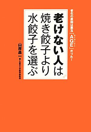 老けない人は焼き餃子より水餃子を選ぶ 老化の原因は悪玉「AGE」だった！