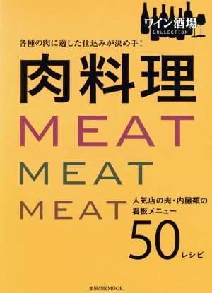 肉料理 各種の肉に適した仕込みが決め手！ 人気店の肉・内臓類の看板メニュー50レシピ 旭屋出版MOOK