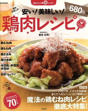 筋肉料理人の安い！美味しい！鶏肉レシピ TJMOOK