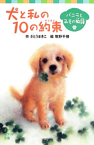 犬と私の10の約束バニラとみもの物語ポプラポケット文庫