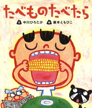 たべものたべたら すごいぞ！ぼくらのからだシリーズ