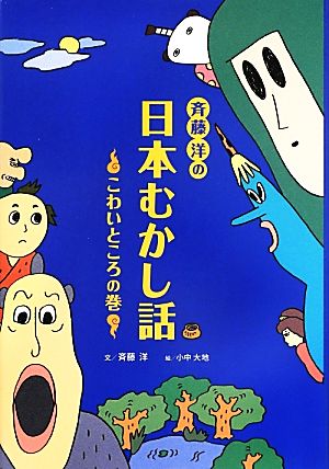 斉藤洋の日本むかし話 こわいところの巻