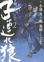 新・子連れ狼(愛蔵版)(2) キングシリーズ