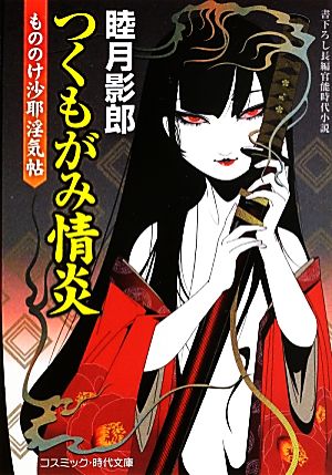 つくもがみ情炎もののけ沙耶淫気帖コスミック・時代文庫