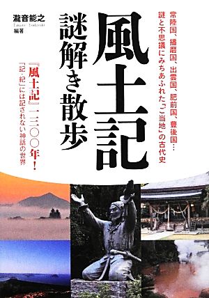 風土記謎解き散歩 中経の文庫