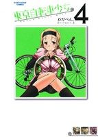 東京自転車少女。(4)アース・スターC