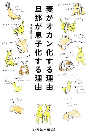 妻がオカン化する理由 旦那が息子化する理由