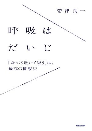 呼吸はだいじ 「ゆっくり吐いて吸う」は、最高の健康法