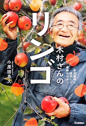 木村さんのリンゴ自然栽培に成功した奇跡のひみつ