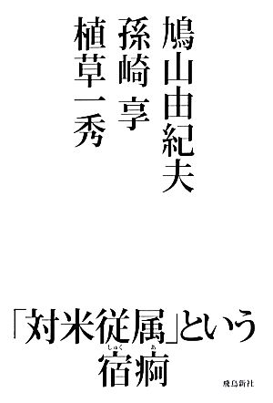 「対米従属」という宿痾