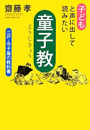 子どもと声に出して読みたい童子教 江戸・寺子屋の教科書