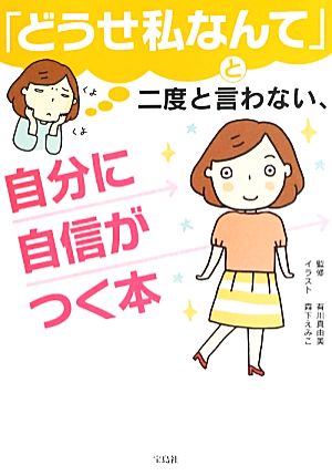 「どうせ私なんて」と二度と言わない、自分に自信がつく本