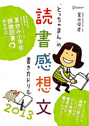「とっちゃまん」の読書感想文書き方ドリル(2013)
