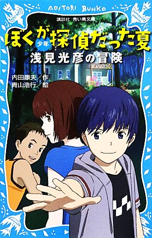 ぼくが探偵だった夏 少年浅見光彦の冒険 講談社青い鳥文庫