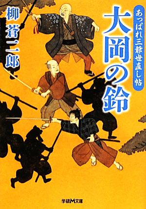 大岡の鈴 あっぱれ三爺世直し帖 学研M文庫