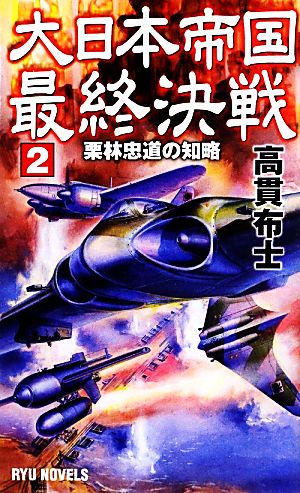 大日本帝国最終決戦(2) 栗林忠道の知略 RYU NOVELS