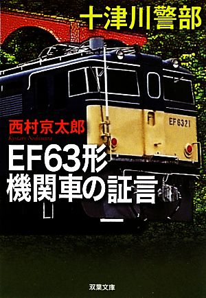 EF63形機関車の証言 十津川警部 双葉文庫