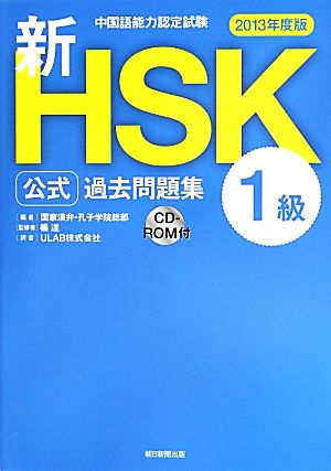 中国語能力認定試験新HSK公式過去問題集 1級(2013年度版)