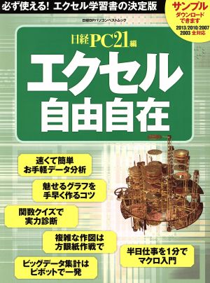 エクセル自由自在 日経BPパソコンベストムック