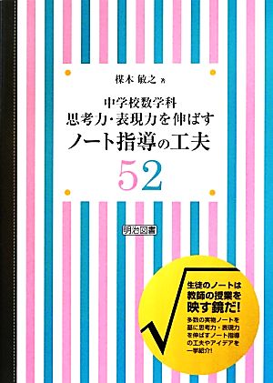 中学校数学科 思考力・表現力を伸ばすノート指導の工夫52