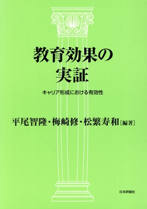 教育効果の実証 キャリア形成における有効性