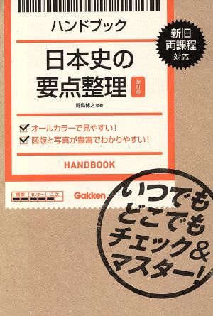 ハンドブック 日本史の要点整理 改訂版 いつでもどこでもチェック&マスター！