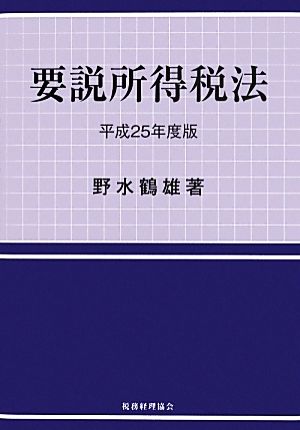 要説所得税法(平成25年度版)