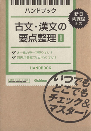 ハンドブック 古文・漢文の要点整理 改訂版 いつでもどこでもチェック&マスター！