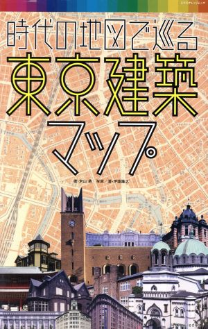 時代の地図で巡る東京建築マップ エクスナレッジムック