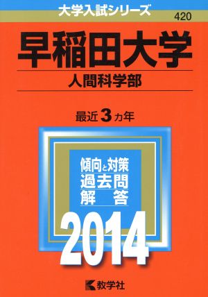 早稲田大学(人間科学部)(2014) 大学入試シリーズ420