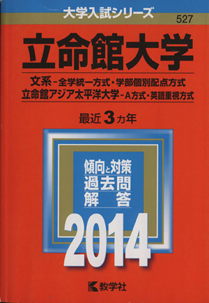 立命館大学(文系 全学統一方式 学部個別配点方式 立命館アジア太平洋大学 A方式 英語重視方式)(2014) 大学入試シリーズ527