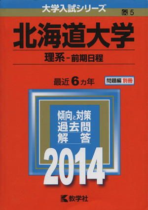 北海道大学(理系 前期日程)(2014) 大学入試シリーズ5