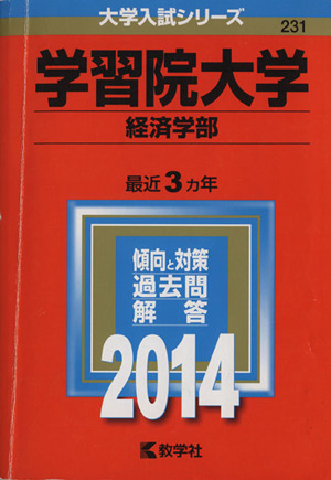 学習院大学(2014) 経済学部 大学入試シリーズ231